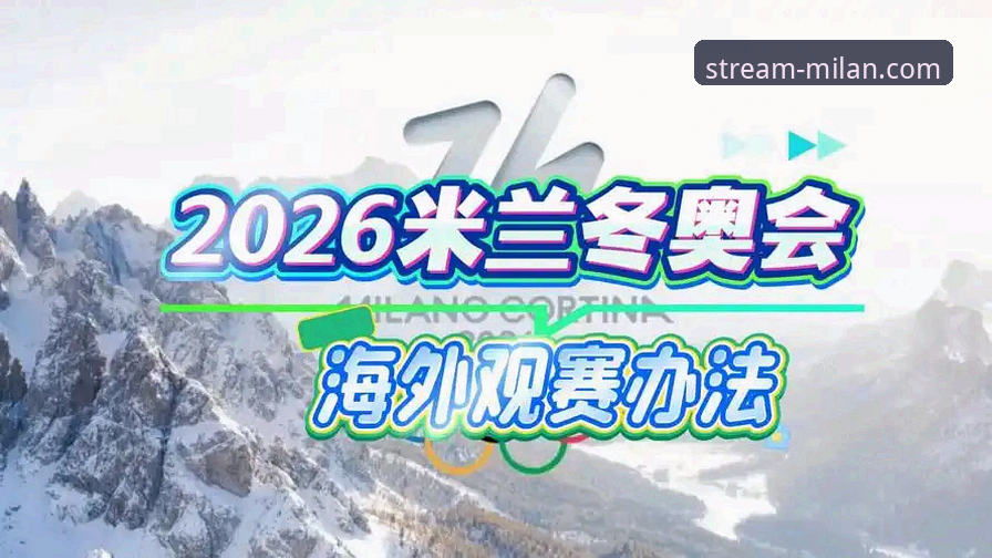 揭秘米兰直播平台：你所不知道的米兰体育功能与实战体验