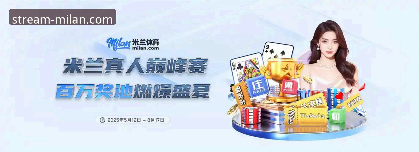 米兰直播平台最新动态：专业视角下的体育直播平台演进与用户体验深度解析